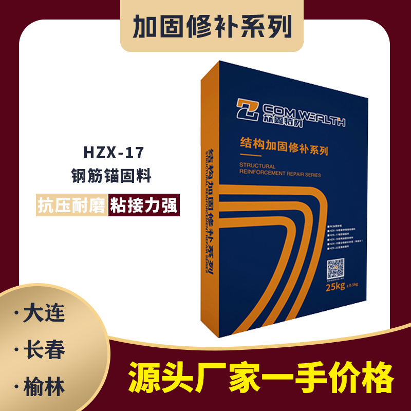 HZX-17鋼筋錨固料