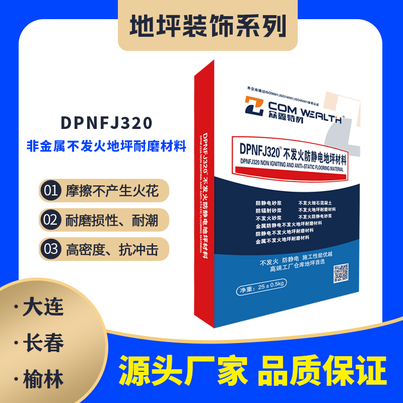 DPNFJ-320非金屬不發(fā)火地坪耐磨材料